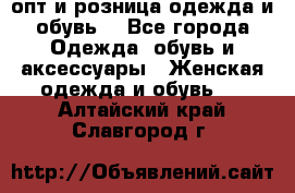  опт и розница одежда и обувь  - Все города Одежда, обувь и аксессуары » Женская одежда и обувь   . Алтайский край,Славгород г.